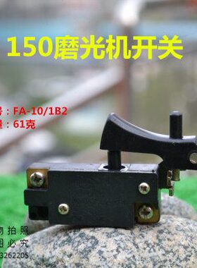 适用150磨光机开关 150角磨机精品开关 电动工具开关FA5-10/1B2