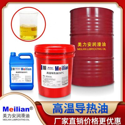 美力安380耐高温导热油300度320度350度330反应釜锅炉传热油18L4L