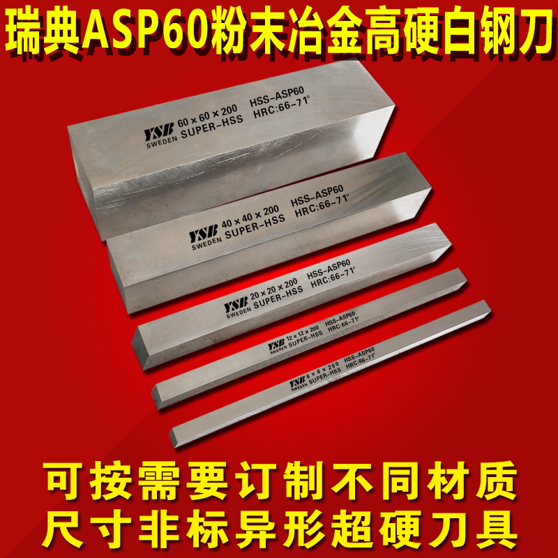 白钢刀条瑞典粉末钢进口ASP60高硬加工不锈钢未开刃高速钢方车刀