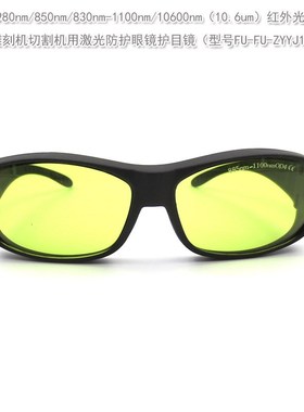 10600nm/830-1100nm标机焊接机雕刻机切割机激光防护眼镜护目镜