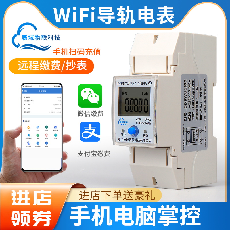 辰域WIFI单相导轨电度表NB信号手机远程智能预付费4G电表485通讯