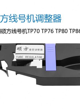硕方线号机TP60i/TP66i套管调整器夹持器TP70/TP76/TP80/TP86线号