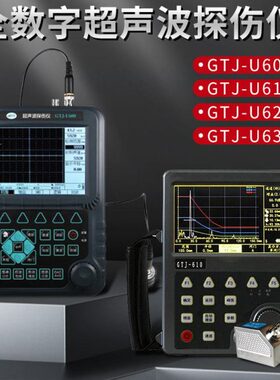 北京高铁建GTJ-U600/610/620/630全数字超声波探伤仪缝隙无损探伤