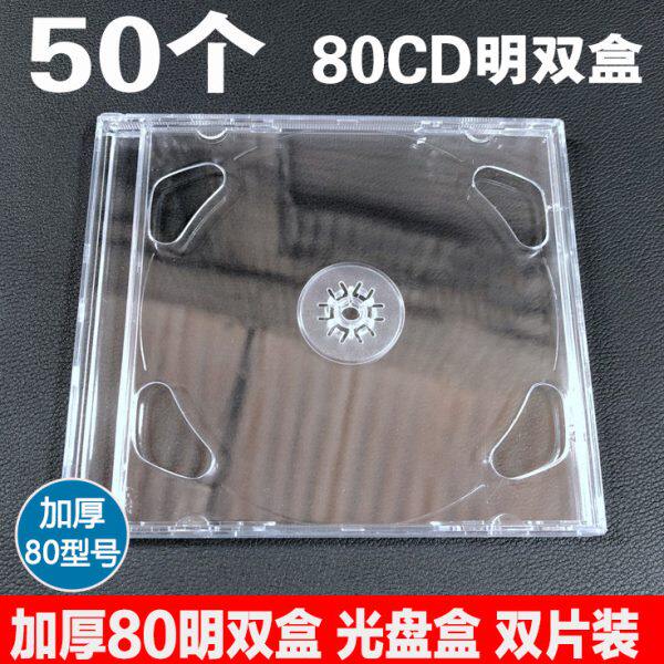 加厚80CD明双盒 CD盒DVD光盘包装盒 硬塑料透明碟壳  双片装盒子