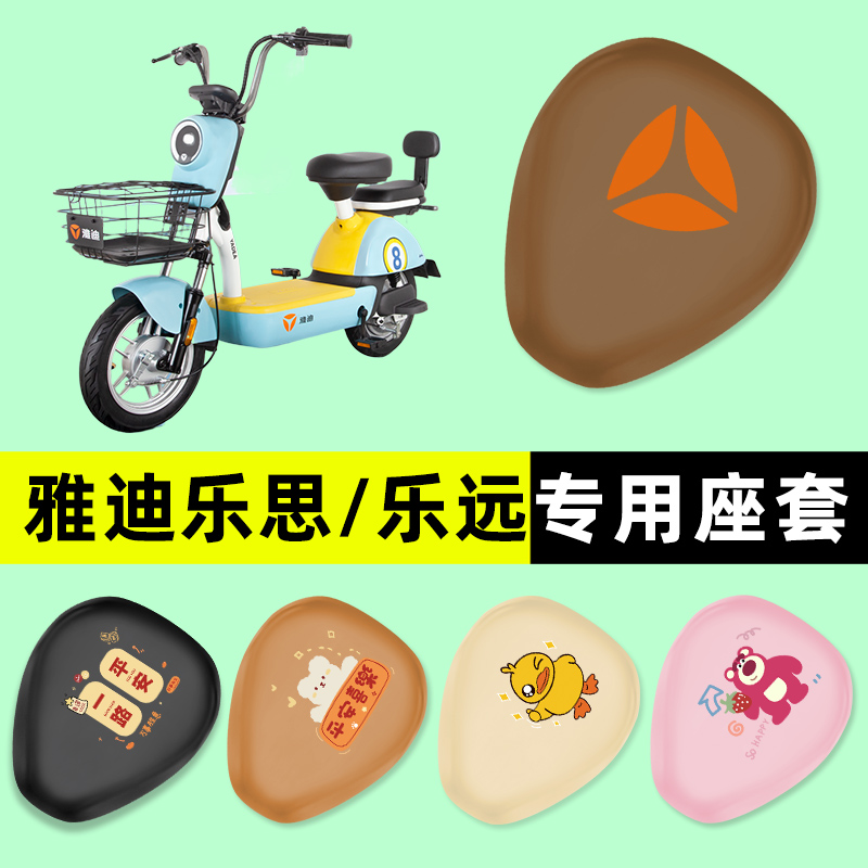 雅迪冠能领跑乐思乐远电瓶电动车座套坐垫套防水垫改装饰配件大全