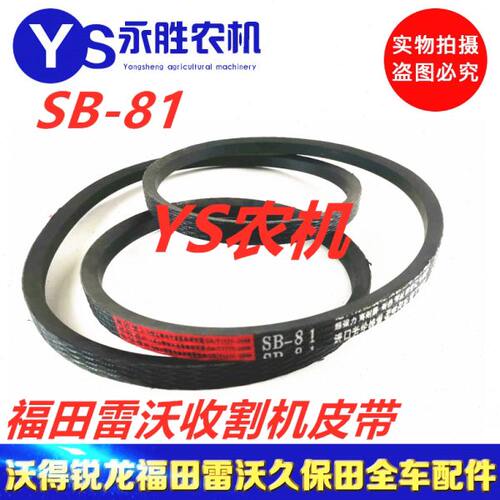 福田雷沃超越版RG50履带收割机皮带 三角带 SB81振动筛皮带三角带