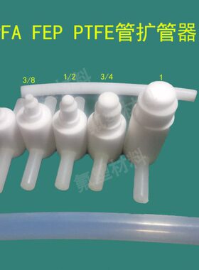 PFA管扩口器特氟龙透明管冷热扩管器PTFE阔管入珠接头安装扩孔器