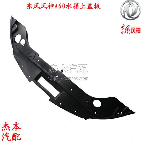 东风风神A60水箱上护板 风扇电机挡风板 水箱上装饰板盖板 老款