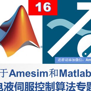 第16期Amesim与Matlab联合仿真机电液一体化液压伺服控制视频教程