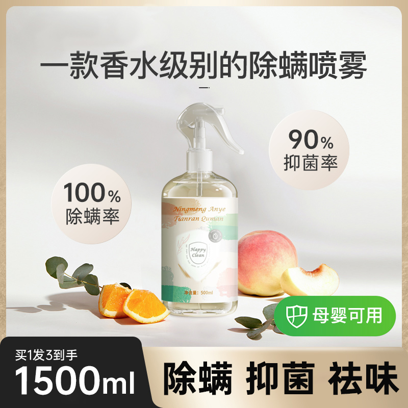 除螨喷雾抑菌祛除螨虫神器床上除螨家用去螨虫克星免洗床垫驱螨剂
