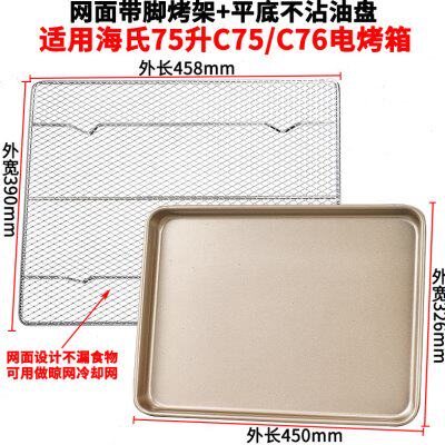 烤盘烤网适用海氏75L升C75/C76家用烤箱配件食物盘不沾烧烤盘网架