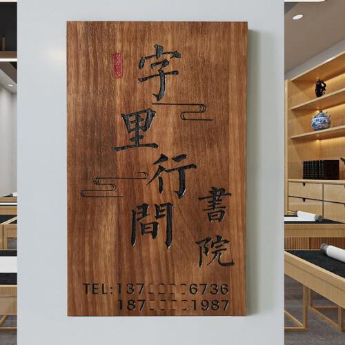 工作室logo门牌定制木牌子刻字木板木质木雕牌匾实木书法书院培训