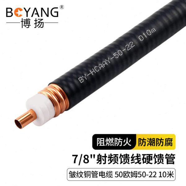 博扬 7/8射频馈线硬馈管 八分之七阻燃馈线皱纹铜管电缆50欧姆5