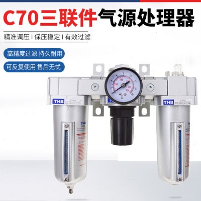 台湾THB气源处理器三点组合空气调压过滤油雾器油水分离器自动C70