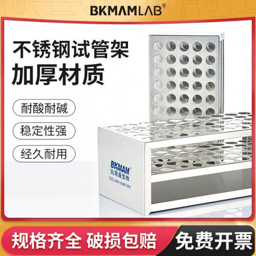比克曼生物304不锈钢试管架50孔ep离心管比色管架实验室用16 32mm