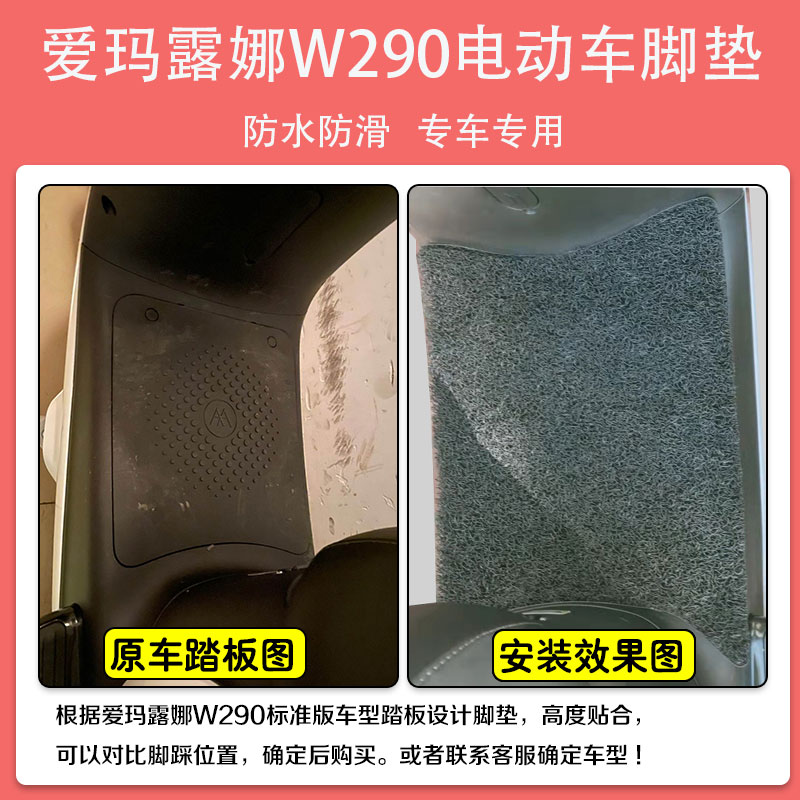 适用爱玛露娜W290电动车脚垫AM500DQT-55电瓶车脚踩垫防水定制