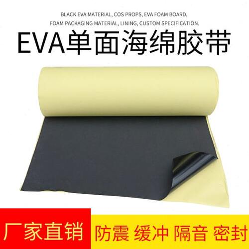 EVA黑色海绵胶带高沾力泡棉单面胶泡沫板防震防摔胶垫材料胶布