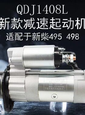 宁波华泰起动机 叉车专用QDJ1408/QDJ1408L/QDJ1408V/2508起动机