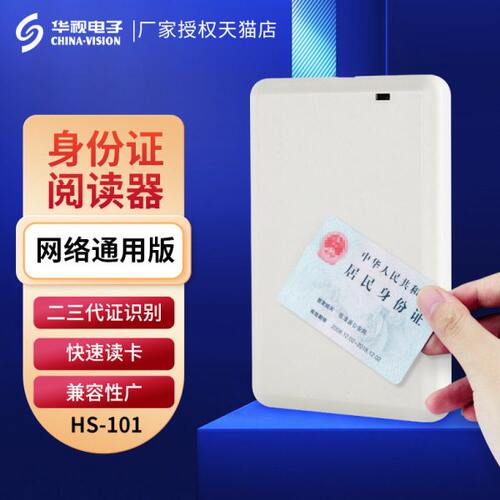 华视电子读卡器HS-101二代证身份阅读器 二三代身证识别仪网络通