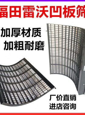 福田雷沃收割机凹版筛脱粒凹版筛加厚凹版筛RG50/60/70加厚凹版筛