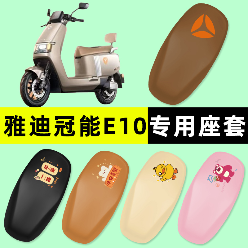 雅迪冠能探索E10LITE一D电瓶车电动车座套坐垫套防水改装配件