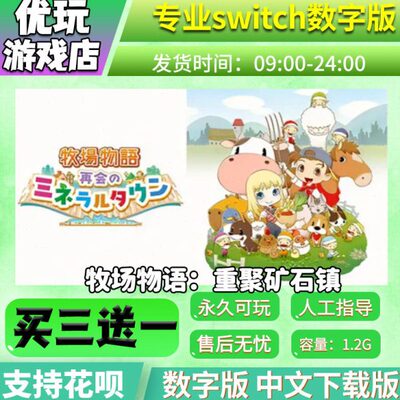 牧场物语：重聚矿石镇 switch游戏 买三送一switch游戏数字版