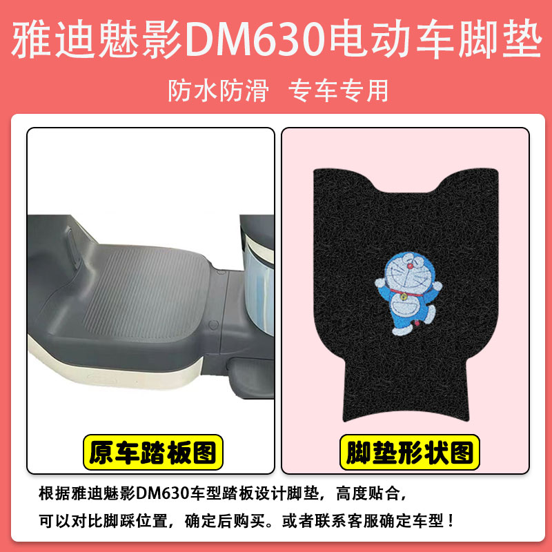 雅迪魅影DM630电动车脚垫TDT2871Z电瓶车座套防水防滑脚踏板垫