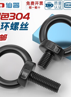 国标黑色304不锈钢吊环螺丝螺母螺帽发黑环形起重螺钉M4SM5M6M8M1