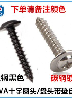 W自攻黑色P3*圆头*5ST垫/10十字盘头带6*介带螺钉*白*M2A8*4*12镍