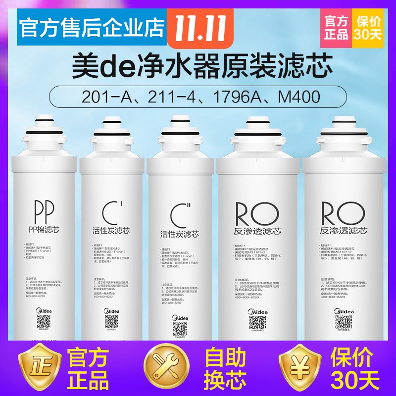 美的净水器滤芯F1全套装MRO201A-4MRO21D1-4MRC1796A-400GMRC1698