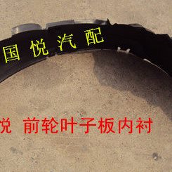 江淮和悦厢 挡泥板叶子车轮皮叶子 三内衬内衬上泥板板 挡 RS