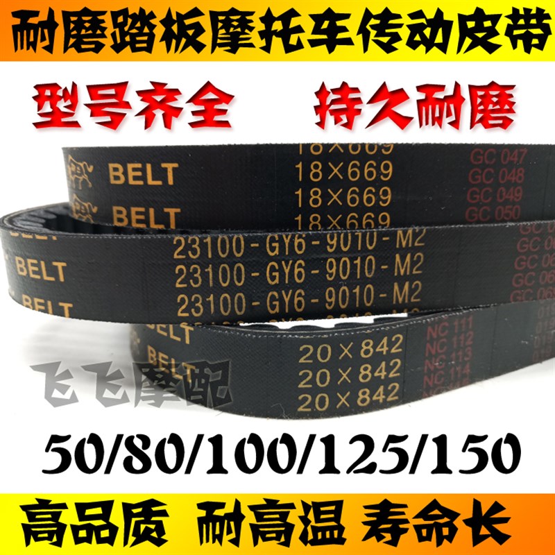 踏板摩托车GY6i-50/80/125/150助力车传动皮带鬼火巧格福喜迅鹰UY