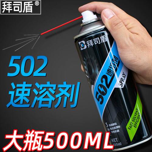 502胶水速溶剂解胶剂清除剂去除残胶雕刻机帮手去除剂强力神器