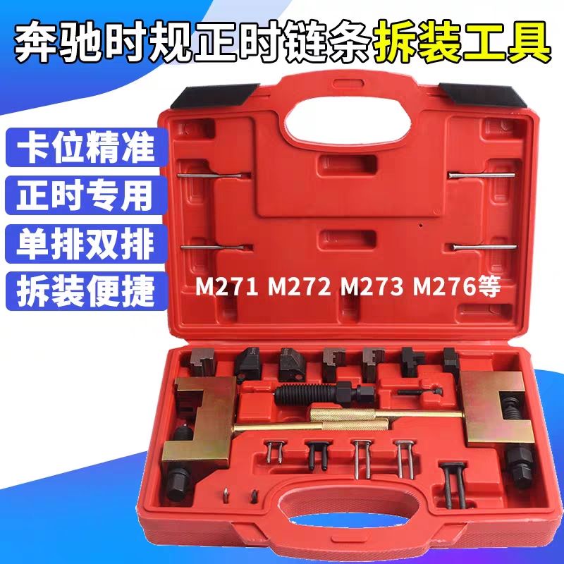 奔驰M271 M274 M276时规链条拆卸专用工具双排链条铆接正时安装器
