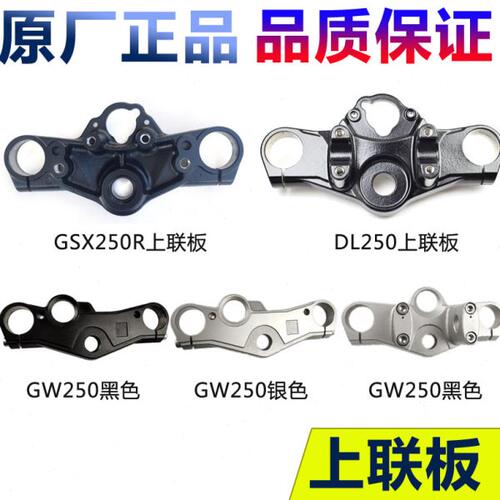 适GSX250R DL250 GW250F/S/J-A上联板方向柱连接板黑色三角板原厂