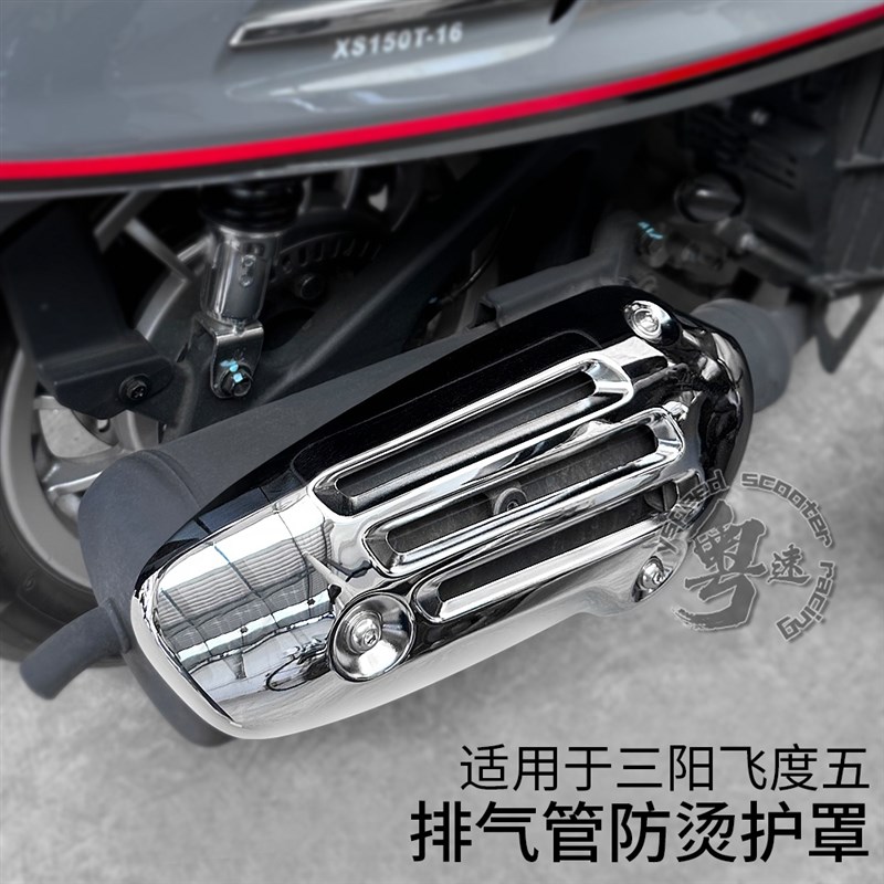 适用三阳飞度5fiddle150摩托车排气罩排气管护盖防烫护罩改装配件