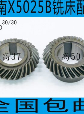 安徽皖南X5025B铣床配件 皖南X5025B铣床螺旋伞齿轮 X5025A铣床