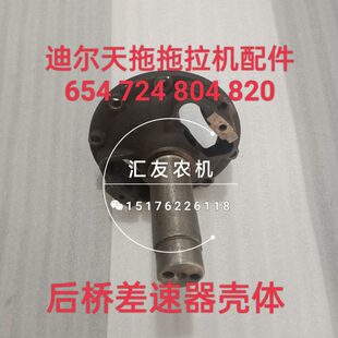 824后桥差速器壳体 迪尔天拖拖拉机654 圆锥轮毂 820 804 720 724