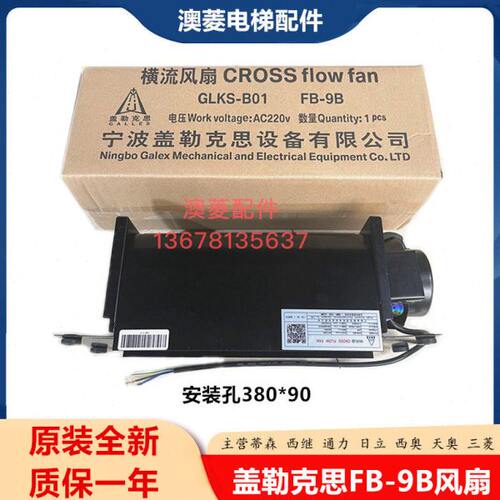 光亚GYFB-9B盖勒克思GLKS-B01电梯轿厢横流风扇全新原装质保一年