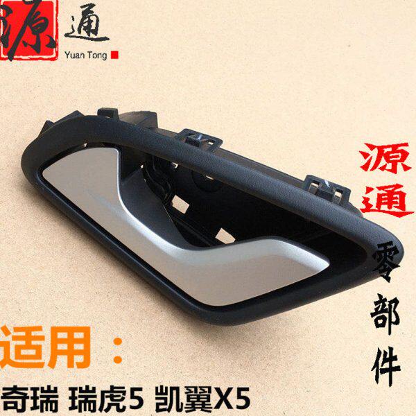 奇瑞瑞虎5车门内拉手凯翼X5艾瑞泽M7EQ1小蚂蚁车门内扣手内开把手