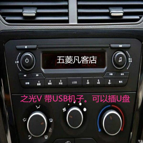 五菱之光V原装原厂收音机卡机USB尾线AUX免费指导安装改装车载