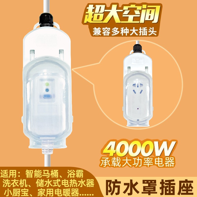 浴室卫生间防水罩插座电热水器智能马桶盖排插防漏电保护器拖线板
