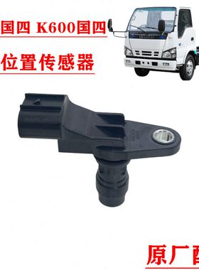 五十铃庆铃K600 600P国四 曲轴位置传感器 感应器 转速传感器原厂