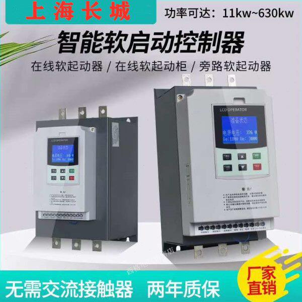 上海长城软启动器15KW22KW30KW37KW45KW55KW75KW电机软起动箱/柜