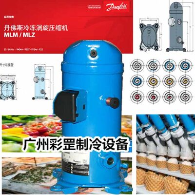 丹佛斯涡旋 MLZ系列制冰机 冷藏室MLZ076T4LC9 10P匹 R404a压缩机