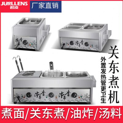 君凌关东煮机器商用电热麻辣烫设备串串香煮锅电油炸锅组合煮面炉