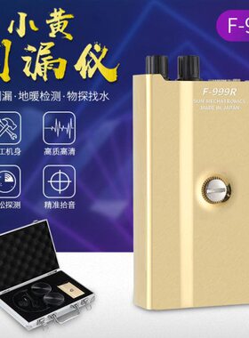 F999R小黄测漏仪供暖管道上下水管道漏水检测发动机异响检测