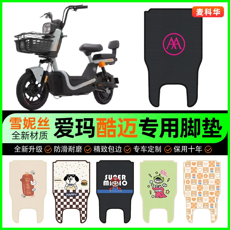 爱玛酷迈动力碟刹基础版电动车脚垫电瓶车脚踏垫装饰改装配件