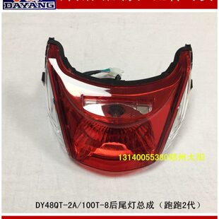 100T 8后尾灯总成刹车灯 大阳原厂配件大阳跑跑2代DY48QT