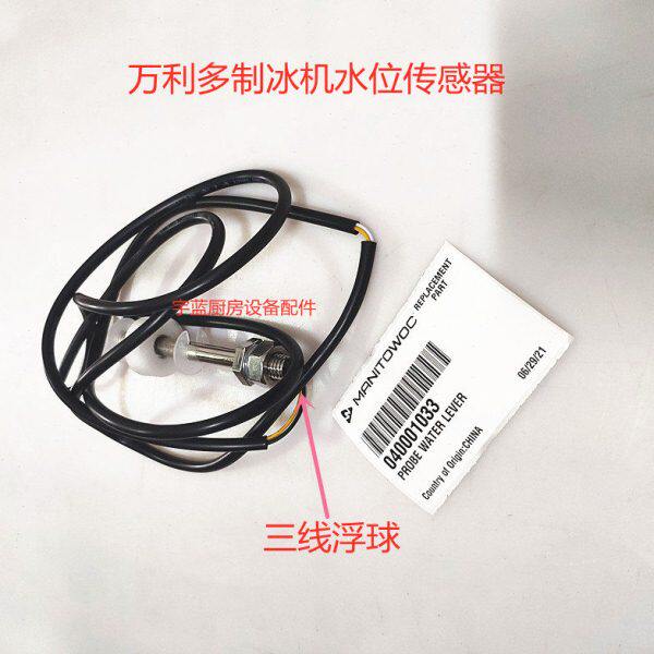 万利多马尼托瓦慧智制冰机配件浮球开关三线脱冰探头水位传感器